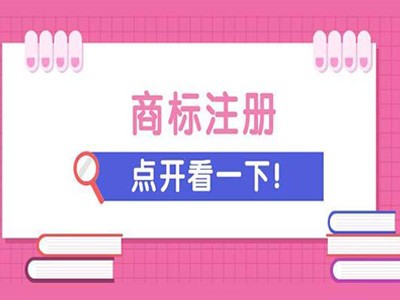 鸡西商标注册