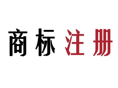 绥化商标注册